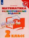 Юлия Игоревна Глаголева. Математика. 2 класс. Разноуровневые задания. Учебное пособие Юлия Игоревна Глаголева. Математика. 2 класс. Разноуровневые задания. Учебное пособие