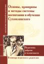 Шалва Александрович Амонашвили. АГП Основы, принципы и методы системы воспитания и обучения Сухомлинского. Педагогика доброты... Шалва Александрович Амонашвили. АГП Основы, принципы и методы системы воспитания и обучения Сухомлинского. Педагогика доброты...