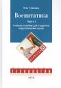 Иосиф Залманович Гликман. Воспитатика. В двух частях. Часть I: Теория и методика воспитания. Учебник для студентов педагогических вузов Иосиф Залманович Гликман. Воспитатика. В двух частях. Часть I: Теория и методика воспитания. Учебник для студентов педагогических вузов