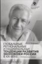 Глобальные, региональные и национальные тенденции развития экономики России в XXI веке Глобальные, региональные и национальные тенденции развития экономики России в XXI веке