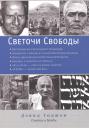 Дэвид Годман. Светочи свободы. Статьи Дэвид Годман. Светочи свободы. Статьи