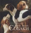 Боги, Люди, Собаки Боги, Люди, Собаки