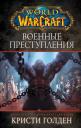 Кристи Голден. World of Warcraft. Военные преступления Кристи Голден. World of Warcraft. Военные преступления