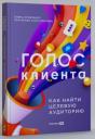 Екатерина Гайнутдинова, Елена Васильевна Кравченко. Голос клиента. Открываем секреты целевой аудитории Екатерина Гайнутдинова, Елена Васильевна Кравченко. Голос клиента. Открываем секреты целевой аудитории