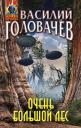 Василий Васильевич Головачёв. Очень большой лес Василий Васильевич Головачёв. Очень большой лес
