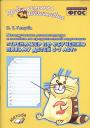 Валентина Тимофеевна Голубь. Тренажер по обучению письму для детей 6-7 лет. Методические рекомендации к пособию. ФГОС Валентина Тимофеевна Голубь. Тренажер по обучению письму для детей 6-7 лет. Методические рекомендации к пособию. ФГОС