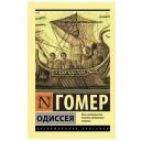 Гомер "Одиссея" мягкий Гомер "Одиссея" мягкий