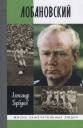 Александр Аркадьевич Горбунов. Лобановский Александр Аркадьевич Горбунов. Лобановский