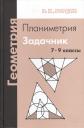 Рафаил Калманович Гордин. Геометрия. Планиметрия. 7-9 классы. Задачник. 7-е издание, стереотипное Рафаил Калманович Гордин. Геометрия. Планиметрия. 7-9 классы. Задачник. 7-е издание, стереотипное