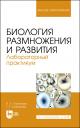 Петр Леонидович Гореликов, Галия Рафгатовна Шарикова. Биология размножения и развития. Лабораторный практикум. Учебно-методическое пособие Петр Леонидович Гореликов, Галия Рафгатовна Шарикова. Биология размножения и развития. Лабораторный практикум. Учебно-методическое пособие