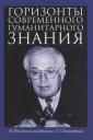 Горизонты современного гуманитарного знания Горизонты современного гуманитарного знания