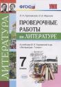 Людмила Николаевна Гороховская, Ольга Борисовна Марьина. Проверочные работы по литературе: 7 класс: к учебнику В.Я. Коровиной и др. "Литература. 7 класс". ФГОС (к новому учебнику) Людмила Николаевна Гороховская, Ольга Борисовна Марьина. Проверочные работы по литературе: 7 класс: к учебнику В.Я. Коровиной и др. "Литература. 7 класс". ФГОС (к новому учебнику)