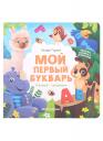 Оксана Горячих. Мой первый букварь: книжка с окошками Оксана Горячих. Мой первый букварь: книжка с окошками