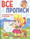 ВСЕ ПРОПИСИ А5. ГОТОВИМ РУКУ К ПИСЬМУ ВСЕ ПРОПИСИ А5. ГОТОВИМ РУКУ К ПИСЬМУ