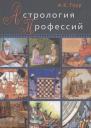 Ашок К. Гоур. Астрология профессий (м) Гоур Ашок К. Гоур. Астрология профессий (м) Гоур