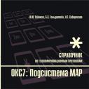 Борис Соломонович Гольдштейн. Протоколы стека ОКС7: подсистема МАР. Книга 10 Борис Соломонович Гольдштейн. Протоколы стека ОКС7: подсистема МАР. Книга 10