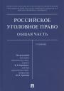 Виталий Викторович Воробьев. Российское уголовное право. Общая часть. Учебник Виталий Викторович Воробьев. Российское уголовное право. Общая часть. Учебник