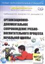 Л. К. Гребенкина. Организационно-документальное сопровождение учебно-воспитательного процесса начальной школы Л. К. Гребенкина. Организационно-документальное сопровождение учебно-воспитательного процесса начальной школы