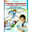 Гребнева. Тетрадь-практикум по математике 2-3 кл. Внетабличное умножение и деление Гребнева. Тетрадь-практикум по математике 2-3 кл. Внетабличное умножение и деление