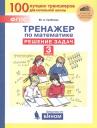 Юлия Анатольевна Гребнева. Тренажер по математике. Решение задач. 3 класс Юлия Анатольевна Гребнева. Тренажер по математике. Решение задач. 3 класс