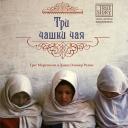 Книга ЭКСМО Три чашки чая 16+ Книга ЭКСМО Три чашки чая 16+