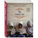 Мортенсон Грег, Релин Дэвид "Три чашки чая" твердый Мортенсон Грег, Релин Дэвид "Три чашки чая" твердый