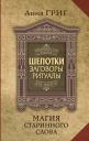 Анна Григ. Шепотки, заговоры, ритуалы. Магия старинного слова Анна Григ. Шепотки, заговоры, ритуалы. Магия старинного слова