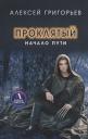 Алексей Григорьев. Проклятый. Начало пути Алексей Григорьев. Проклятый. Начало пути