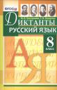 Мария Викторовна Григорьева. Диктанты по русскому языку: 8 класс. ФГОС Мария Викторовна Григорьева. Диктанты по русскому языку: 8 класс. ФГОС