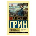 Грин А.С. "Алые паруса. Бегущая по волнам" мягкий Грин А.С. "Алые паруса. Бегущая по волнам" мягкий