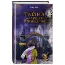 Грин С. Поткин и Штуббс. Тайна мальчика-привидения (новое оформление) Грин С. Поткин и Штуббс. Тайна мальчика-привидения (новое оформление)