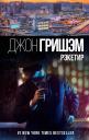 Джон Гришэм. Рэкетир Джон Гришэм. Рэкетир