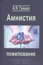 Александр Яковлевич Гришко. Амнистия. Помилование Александр Яковлевич Гришко. Амнистия. Помилование