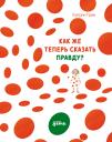 Грив Катрин, Бертран Фредерик. Как же теперь сказать правду? Грив Катрин, Бертран Фредерик. Как же теперь сказать правду?