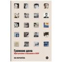 Меркачёва Ева "Громкие дела: Преступления и наказания в СССР" мягкий Меркачёва Ева "Громкие дела: Преступления и наказания в СССР" мягкий