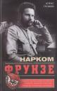 Алекс Бертран Громов. Нарком Фрунзе. Победитель Колчака, уральских казаков и Врангеля, покоритель Туркестана, ликвидатор петлюровцев и махновцев Алекс Бертран Громов. Нарком Фрунзе. Победитель Колчака, уральских казаков и Врангеля, покоритель Туркестана, ликвидатор петлюровцев и махновцев