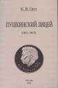 Константин Яковлевич Грот. Пушкинский лицей (1811-1817). Константин Яковлевич Грот. Пушкинский лицей (1811-1817).