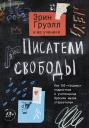 Эрин Груэлл. Писатели свободы. Как 150 «трудных» подростков и учительница бросили вызов стереотипам Эрин Груэлл. Писатели свободы. Как 150 «трудных» подростков и учительница бросили вызов стереотипам