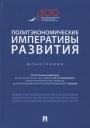 Марина Леонидовна Альпидовская. Политэкономические императивы развития. Монография Марина Леонидовна Альпидовская. Политэкономические императивы развития. Монография