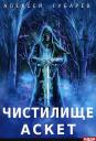 Алексей Губарев. АСКЕТ. Кн. 1: Чистилище Алексей Губарев. АСКЕТ. Кн. 1: Чистилище