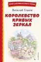 Виталий Георгиевич Губарев. Королевство кривых зеркал (ил. Е. Будеевой) Виталий Георгиевич Губарев. Королевство кривых зеркал (ил. Е. Будеевой)