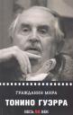 Тонино Гуэрра. Гражданин мира Тонино Гуэрра. Гражданин мира