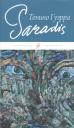 Тонино Гуэрра. Парадиз / Paradis (на русском и итальянском языках) Тонино Гуэрра. Парадиз / Paradis (на русском и итальянском языках)
