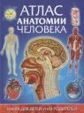 Гуиди Винченцо. Атлас анатомии человека.Книга для детей и их родителей Гуиди Винченцо. Атлас анатомии человека.Книга для детей и их родителей