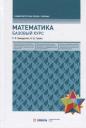 Равгат Явдатович Хамидуллин, Борис Шагенярович Гулиян. Математика. Базовый курс. Учебник Равгат Явдатович Хамидуллин, Борис Шагенярович Гулиян. Математика. Базовый курс. Учебник