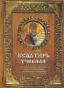 Псалтирь учебная, 6-е издание Псалтирь учебная, 6-е издание