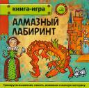 Юрий Владимирович Гурин. Алмазный лабиринт Юрий Владимирович Гурин. Алмазный лабиринт