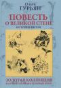 Ольга Марковна Гурьян. Повесть о великой стене. История Китая Ольга Марковна Гурьян. Повесть о великой стене. История Китая