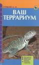 Александр Николаевич Гуржий. Ваш террариум. Обустройство. Микроклимат. Обзор видов животных. Разведение и кормление (н/о) Александр Николаевич Гуржий. Ваш террариум. Обустройство. Микроклимат. Обзор видов животных. Разведение и кормление (н/о)