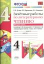 Екатерина Валерьевна Гусева. Зачётные работы по литературному чтению: 4 класс. В 2 ч.: часть 2: к учебнику Л.Ф. Климановой... "Литературное чтение. 4 класс. В 2 ч."... / 2-е изд. Екатерина Валерьевна Гусева. Зачётные работы по литературному чтению: 4 класс. В 2 ч.: часть 2: к учебнику Л.Ф. Климановой... "Литературное чтение. 4 класс. В 2 ч."... / 2-е изд.